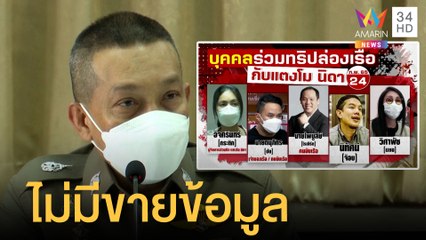 ตร.ยันไม่เคยพูดแก๊งสปีดโบ๊ตใช้ยาเสพติดรับดื่มไวน์จริง ลั่นไม่มีขายข้อมูล |ข่าวเที่ยงอมรินทร์|8มี.ค65