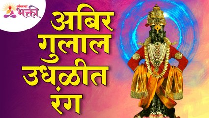 विठ्ठल भजन | अभिर गुलाल उधळीत रंग | Abir Gulal Udhalit Rang | Vitthal Bhajan | Lokmat Bhakti
