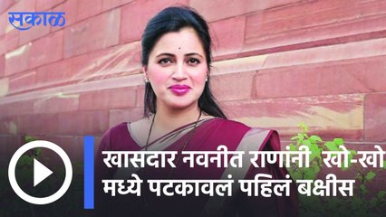 Navneet Rana  | नाबाद गडी! खासदार नवनीत राणांनी  खो-खो मध्ये पटकावलं पहिलं बक्षीस | Sakal |