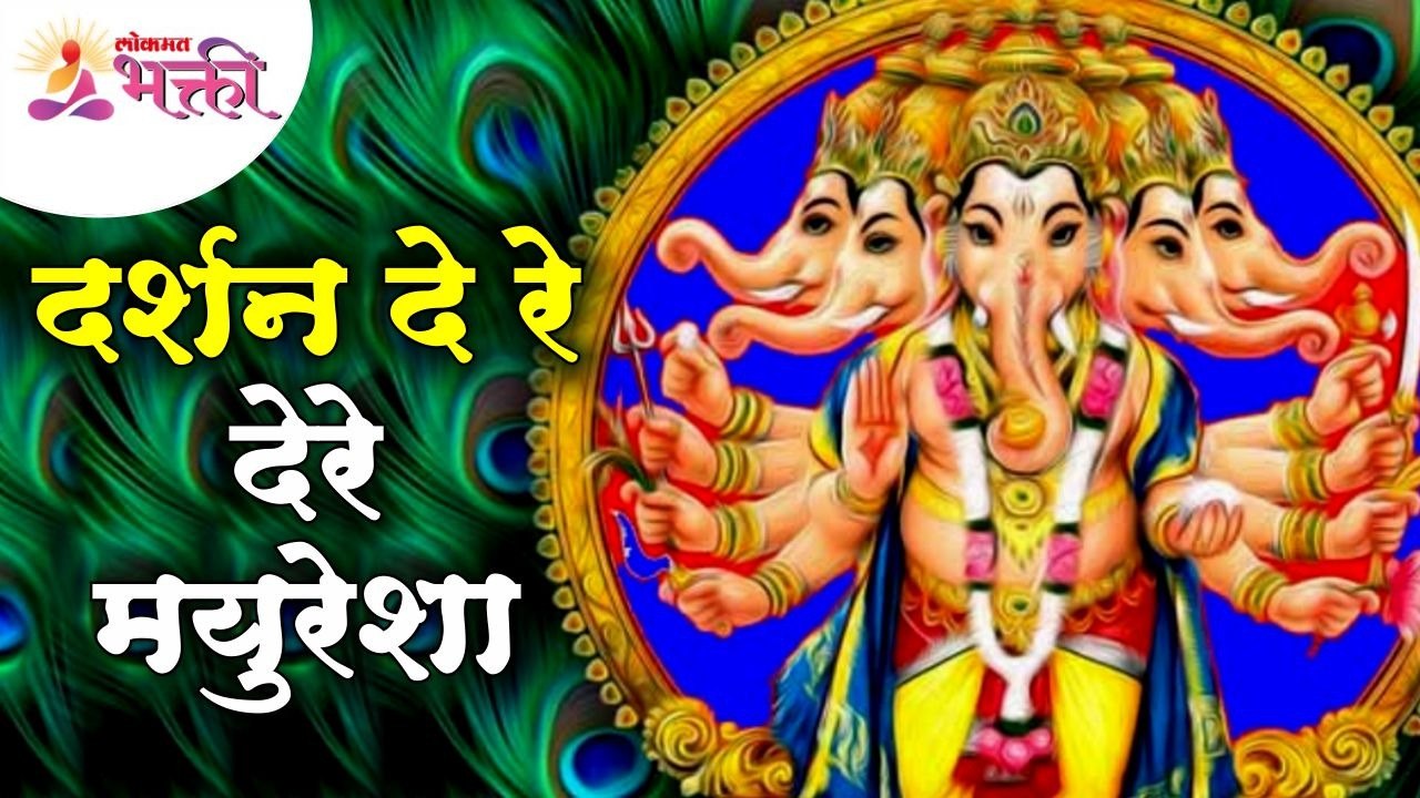 दर्शन दे रे दे रे मयुरेशा | Darshan De Re De Re Mayuresha | Famous Marathi Bhajan | Lokmat Bhakti