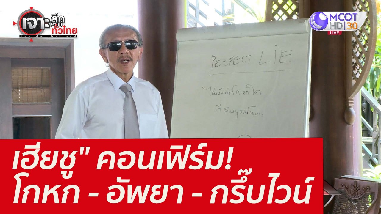"เฮียชู" คอนเฟิร์ม! โกหก - อัพยา - กรึ๊บไวน์ :...