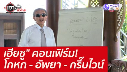 "เฮียชู" คอนเฟิร์ม! โกหก - อัพยา - กรึ๊บไวน์ : เจาะลึกทั่วไทย (8 มี.ค. 65)