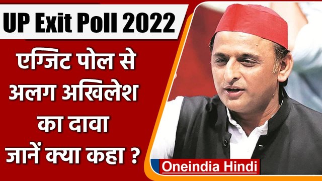 UP Election: Exit Polls से अगल Akhilesh yadav का दावा, हम बना रहे सरकार | वनइंडिया हिंदी