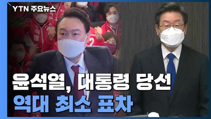 윤석열, 20대 대통령 당선...48.6% 득표·역대 최소 표차 / YTN