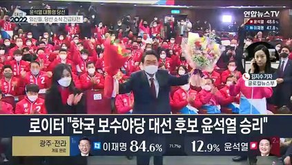 주요 외신들, 윤석열 당선 소식 일제히 전해