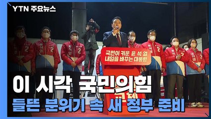 이 시각 국민의힘...들뜬 분위기 속 새 정부 준비 / YTN