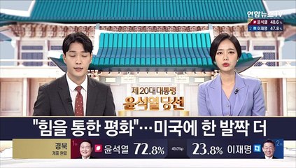 "힘을 통한 평화"…미국에 한 발짝 더