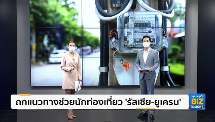 ถกแนวทางช่วยนักท่องเที่ยว ‘รัสเซีย-ยูเครน’