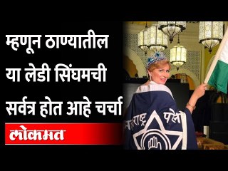 Thane : दादासाहेब फाळके सारख्या अनेक पुरस्काराने सन्मानित झालेल्या Lady Singhamचा खडतर प्रवास पहा