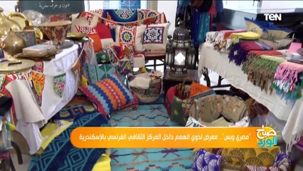 مصري وبس .. معرض لذوي الهمم داخل المركز الثقافي الفرنسي بالإسكندرية