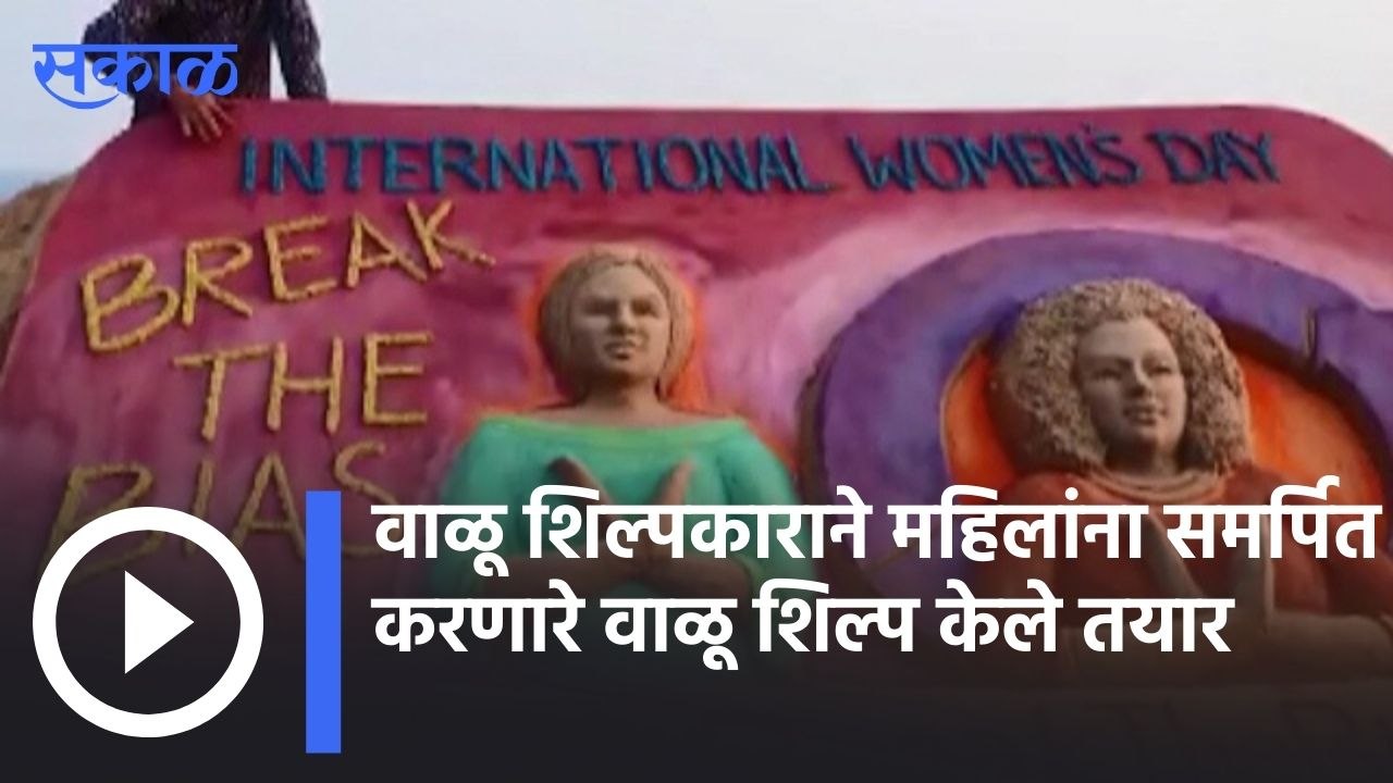 Womens Day Special | वाळू शिल्पकाराने महिलांना समर्पित करणारे वाळू शिल्प केले तयार | Sakal |