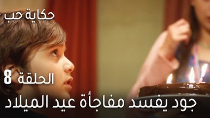 حكاية حب الحلقة 8 - جود يفسد مفاجأة عيد الميلاد