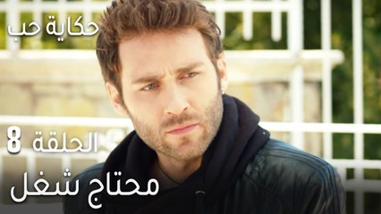 حكاية حب الحلقة 8 - محتاج شغل