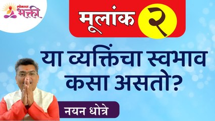 नयन धोत्रेंनी सांगितली मूलांक २ असणा-या व्यक्तींबद्दल संपूर्ण माहिती | Numerology 2 | Mulank 2