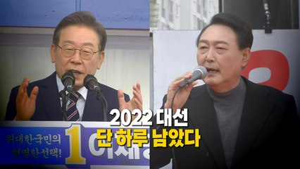 [뉴스큐] 대선 D-1...여야, 명운 건 마지막 유세 / YTN