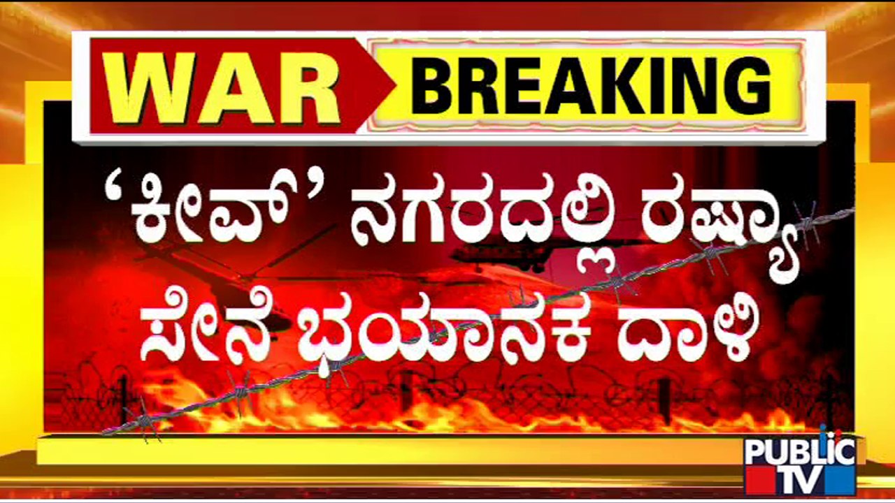 ಕೀವ್ ನಗರಕ್ಕೆ ಮುತ್ತಿಗೆ ಹಾಕುತ್ತಿರುವ ರಷ್ಯಾ ಸೇನೆ.. | Russia | Ukraine