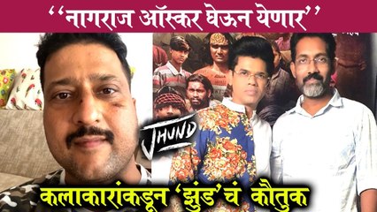 Marathi Celebrity Reacts On Jhund | "नागराज ऑस्कर घेऊन येणार", कलाकारांकडून 'झुंड'चं कौतुक | JItendra Joshi, Siddhath Jadhav