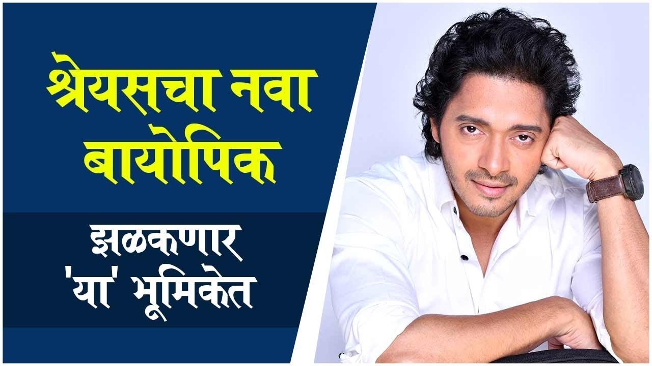 Shreyas Talpade to be seen in this Biopic | श्रेयसचा नवा बायोपिक, झळकणार 'या' भूमिकेत | Shreyas Talpade