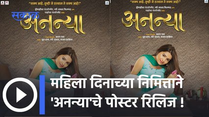 Women's Day Special | Ananya Movie | 10 जूनला अनुभवायला मिळणार 'अनन्या' | Sakal Media |