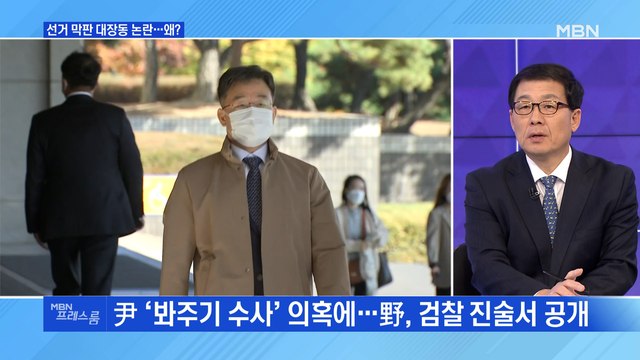 [MBN 프레스룸] 선거 막판 대장동 논란…왜?