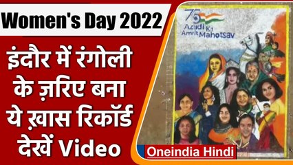 International Womens Day 2022 : Indore में बनाई गई दुनिया की सबसे बड़ी Rangoli | वनइंडिया हिंदी