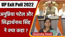 UP Exit Poll 2022: Anupriya Patel और Siddharthnath Singh ने कही ये बात | वनइंडिया हिंदी