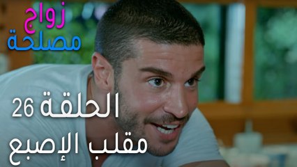 زواج مصلحة الحلقة 26 - مقلب الإصبع