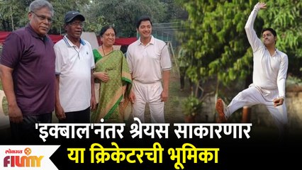 इक्बाल'नंतर श्रेयस साकारणार या क्रिकेटरची भूमिका | Shreyas Talpade New Movie | Lokmat Filmy