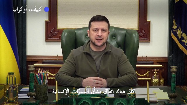 الرئيس الأوكراني يتّهم القوات الروسية بإفشال إجلاء المدنيين
