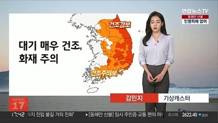 [날씨] 대기 건조, 화재 주의…대선일 전국 맑고 포근