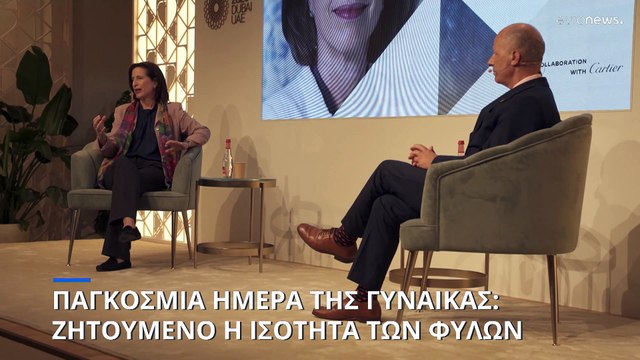 Παγκόσμια Ημέρα της Γυναίκας: Η ισότητα των φύλων παραμένει ζητούμενο