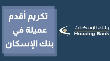 تكريم أقدم عميلة في بنك الإسكان