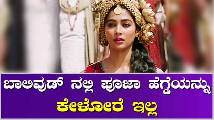 ಹಿಂದಿ ಸಿನಿಮಾ ಬೇಡ ಎನ್ನುವಷ್ಟು ಧೈರ್ಯ ಪೂಜಾ ಹೆಗ್ಡೆಗೆ ಬಂದಿದ್ದು ಎಲ್ಲಿಂದ