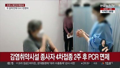 감염취약시설 종사자 4차접종 2주 후 PCR 면제