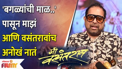 Shankar Mahadevan | Me Vasantrao Music Launch | बगळ्यांची माळ..पासून माझं आणि वसंतरावांच अनोखं नातं