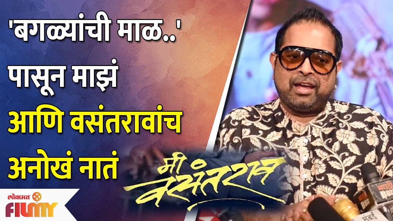 Shankar Mahadevan | Me Vasantrao Music Launch | बगळ्यांची माळ..पासून माझं आणि वसंतरावांच अनोखं नातं