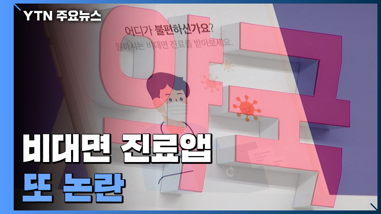 "약 배송 시켰더니 다른 사람 약이"...또 '비대면 진료앱' 논란 / YTN