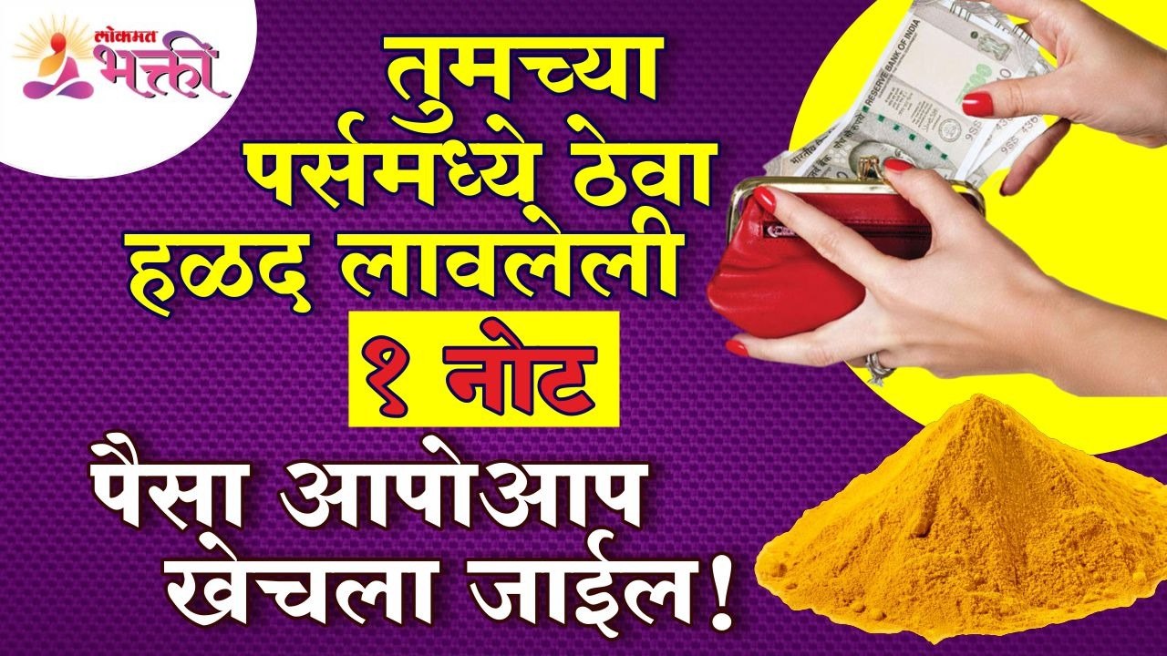 पर्समध्ये हळद लावलेली १ नोट ठेवल्यावर काय होईल? What happens when we put turmeric currency in purse?