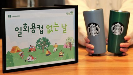 [기업] 스타벅스, '3월 10일 일회용 컵 없는 날' 캠페인 진행 / YTN