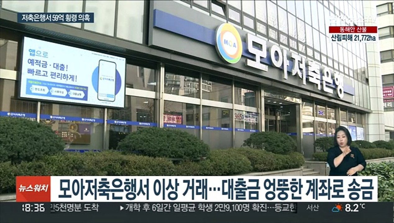 직원 1명이 59억 빼돌린 정황…이번엔 저축은행