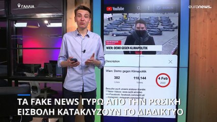 Euronews CUBE: Η γρήγορη διάδοση των fake news στην Ουκρανία
