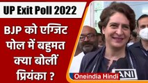 UP Exit Poll 2022: BJP को एग्जिट पोल में बहुमत पर क्या बोलीं Priyanka Gandhi ? | वनइंडिया हिंदी