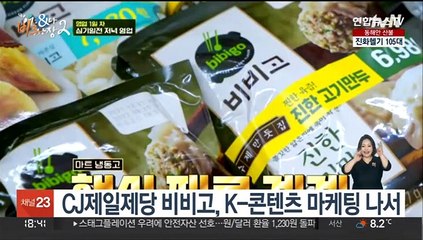 [비즈&] CJ제일제당 비비고, K-콘텐츠 마케팅 나서