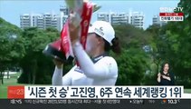 '시즌 첫 승' 고진영, 6주 연속 세계랭킹 1위