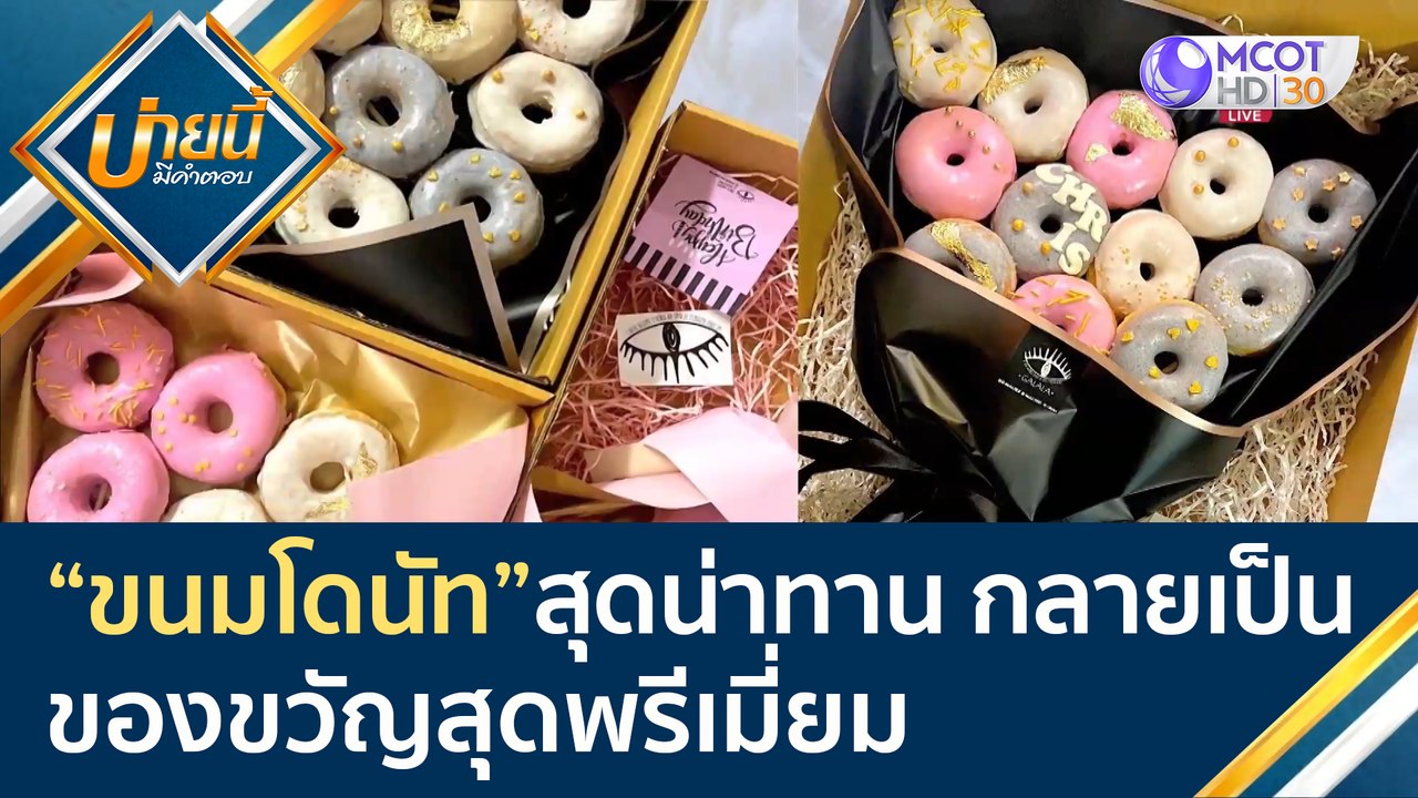 จาก "ขนมโดนัท" สุดน่าทาน กลายเป็นของขวัญสุดพรีเ...