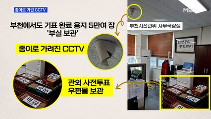 MBN 뉴스파이터-기표 용지 있는데…종이에 가려진 CCTV