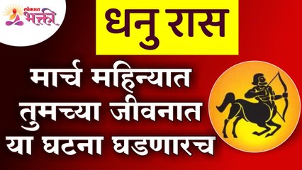 धनु रास : मार्च महिन्यात तुमच्या जीवनात या घटना घडणारच| Dhanu Rashi March Rashifal 2022