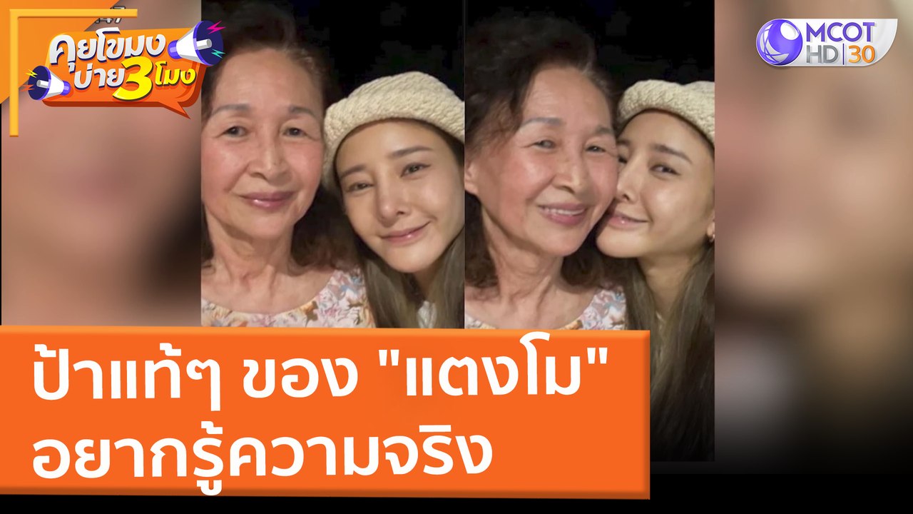 ป้าแท้ๆ ของ "แตงโม" อยากรู้ความจริง (8 มี.ค. 65...