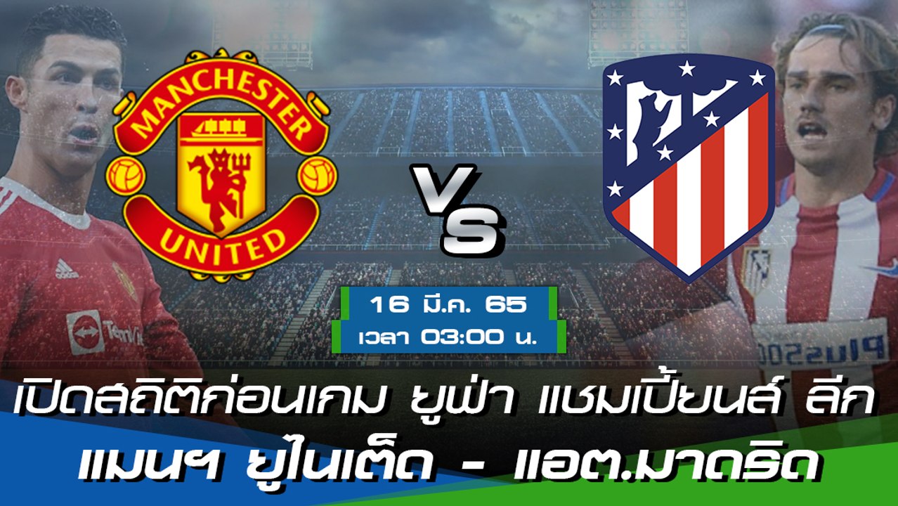 แมนฯ ยูไนเต็ด - แอต.มาดริด ยูฟ่า แชมเปี้ยนส์ ลีก 2021-22 รอบ 16 ทีมสุดท้าย