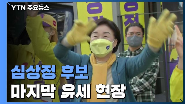 [뉴있저] 대선 D-1...심상정 후보 유세 현장 분위기는? / YTN